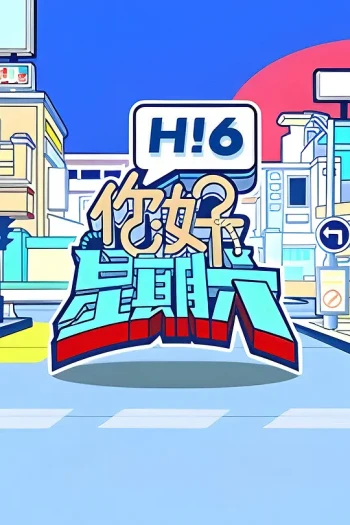 你好,星期六2025