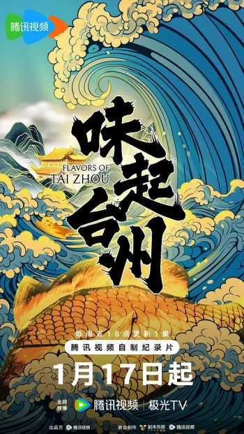 味起台州
