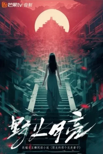 野火月亮