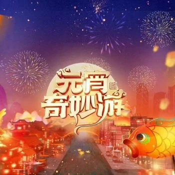 2025元宵奇妙游