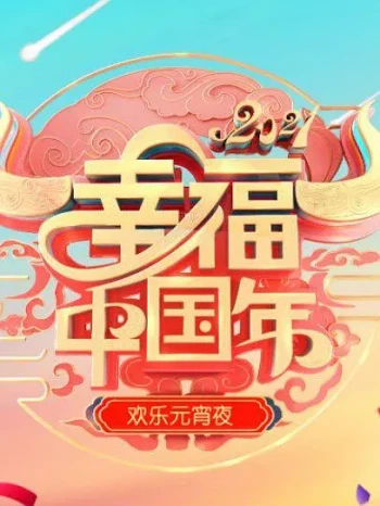 欢天喜地闹元宵