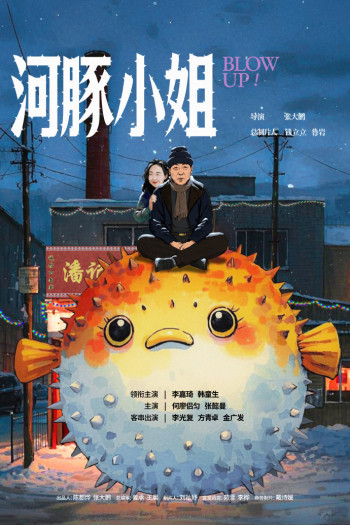 河豚小姐