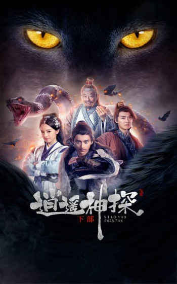 逍遥神探 第二季
