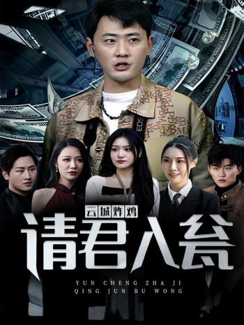 云城炸鸡,请君入瓮
