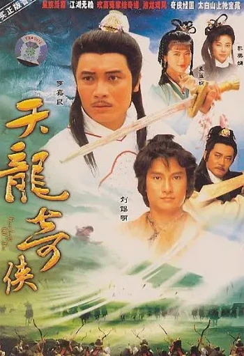 天龙奇侠