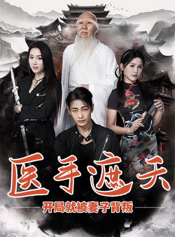 医手遮天,开局就被妻子背叛