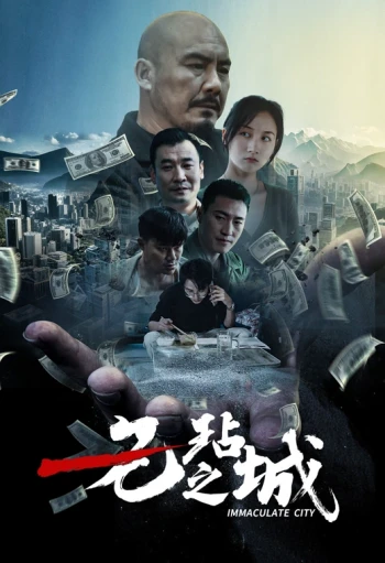 无玷之城