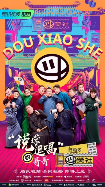 德云斗笑社相声集