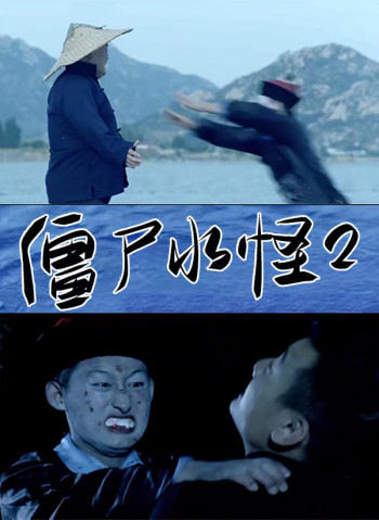 僵尸水怪2