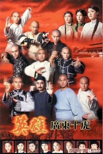 英雄广东十虎