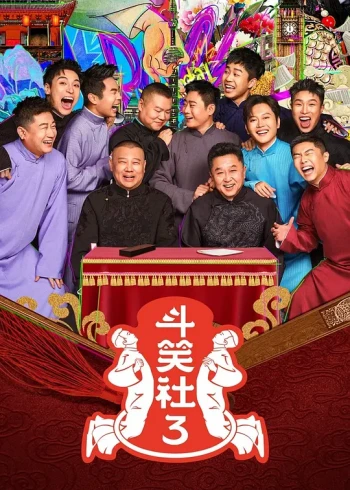 德云斗笑社 第三季
