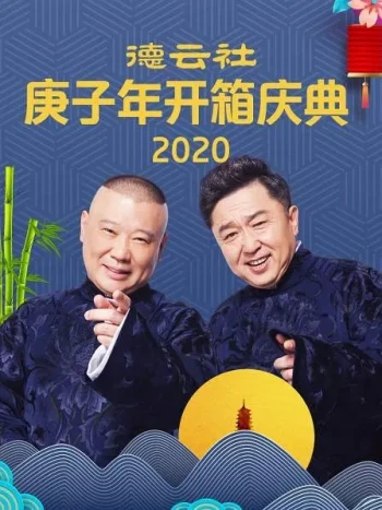 德云社乙巳年开箱庆典2025