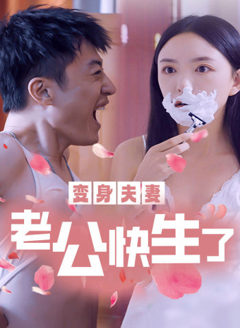 变身夫妻：老公快生了