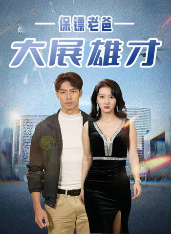 保镖老爸大展雄才