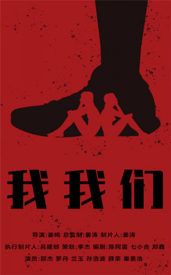 我,我们