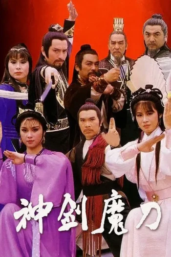 神剑魔刀