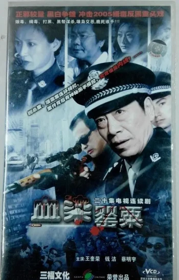 血染罂粟