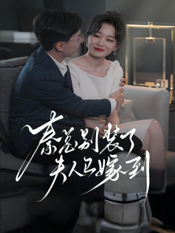 秦总别装了,夫人已嫁到!