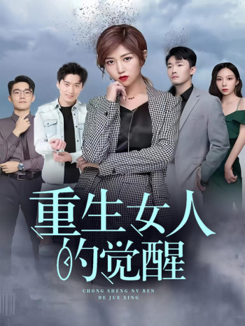 重生,女人的觉醒