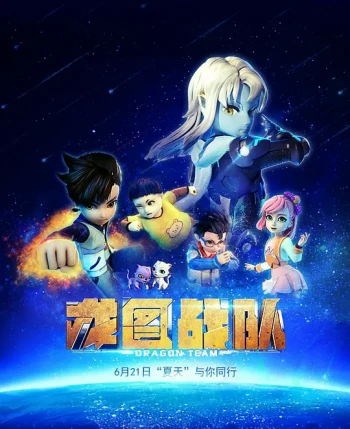 龙图战队