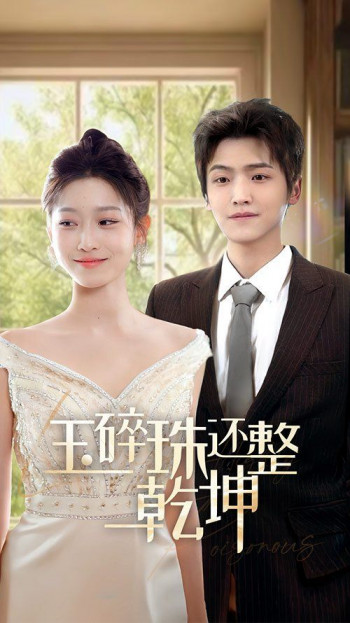 他从星光中走来(玉碎珠还整乾坤)