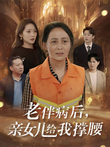 老伴病后,亲女儿给我撑腰