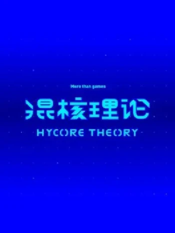 混核理论