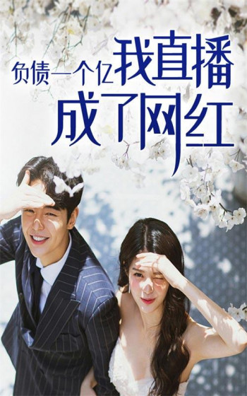 负债一个亿,我直播成了网红
