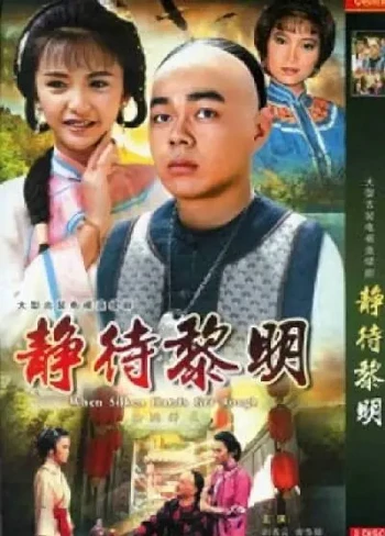 静待黎明