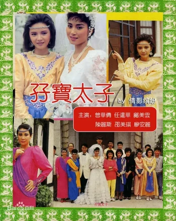 孖宝太子