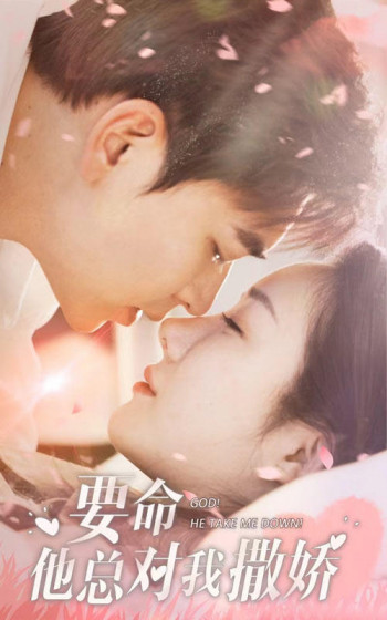 要命,他总对我撒娇