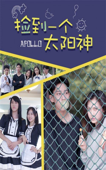 捡到一个太阳神