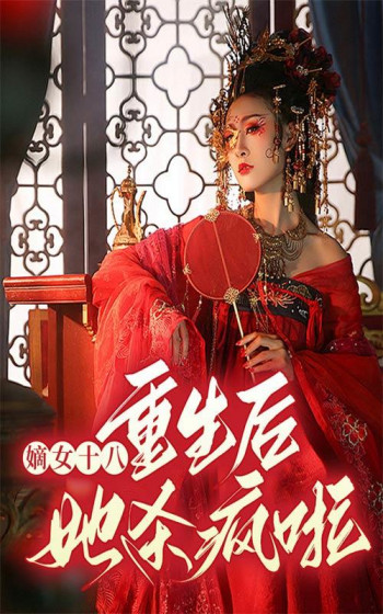 嫡女十八:重生后她杀疯啦