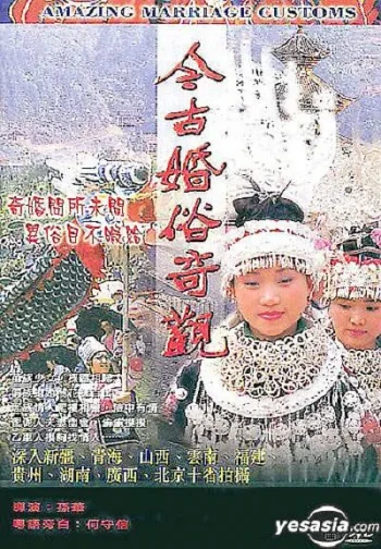 今古婚俗奇观
