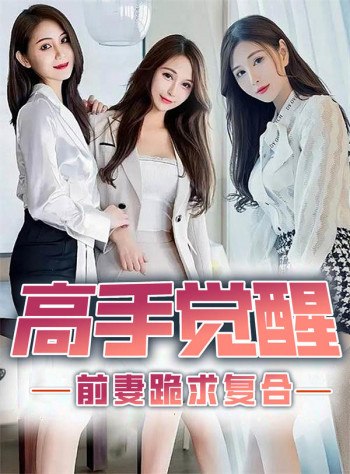高手觉醒,前期跪求复合