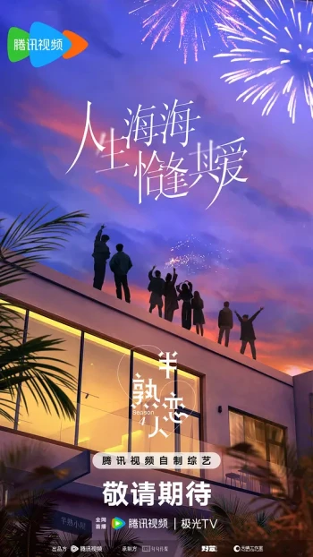 半熟恋人 第四季