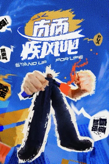 直面疾风吧