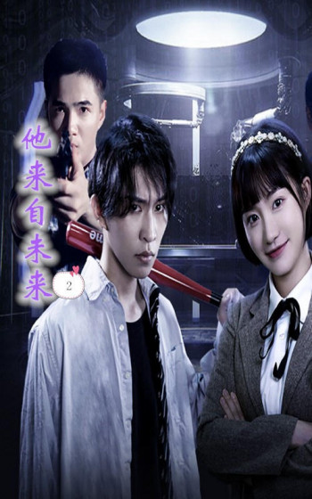 他来自未来 第二季
