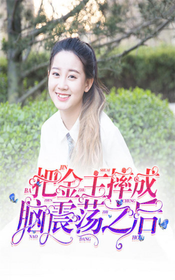 把金主摔成脑震荡之后