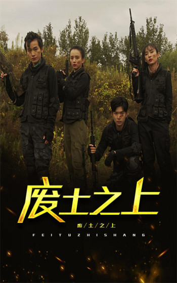 废土之上