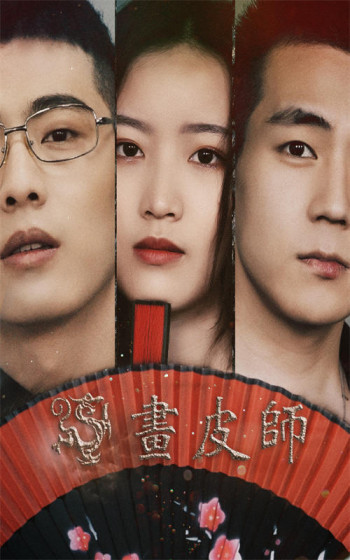 画皮师 第二季
