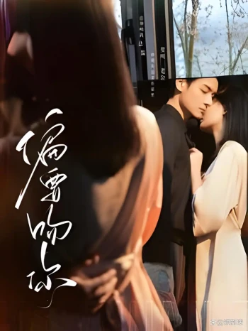 偏要吻你