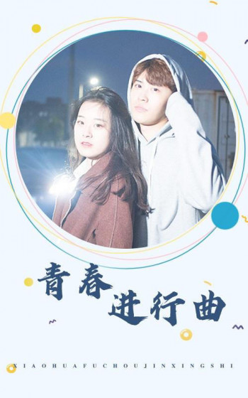 青春进行曲