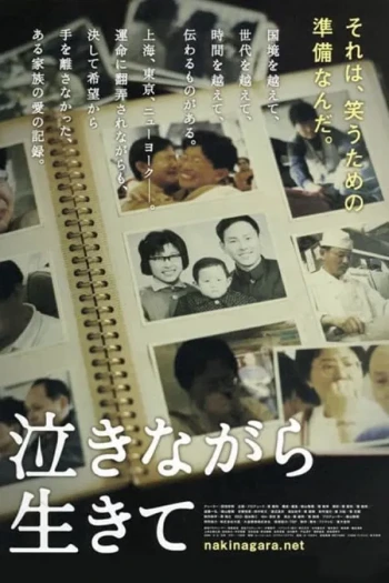 含泪活着