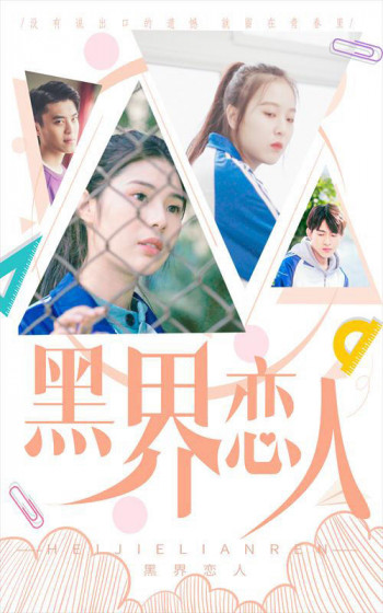 黑界恋人