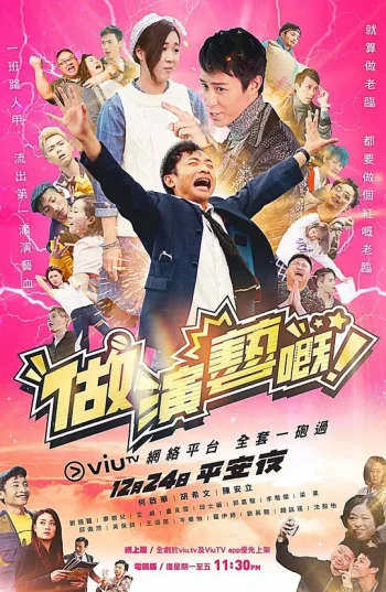 做演艺的!