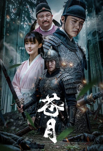 苍月