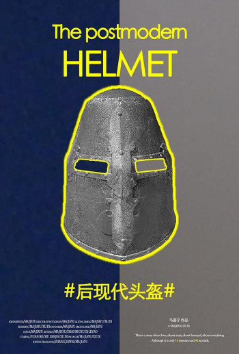 后现代头盔