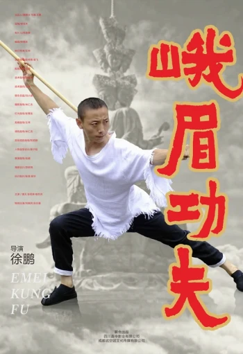 峨眉功夫