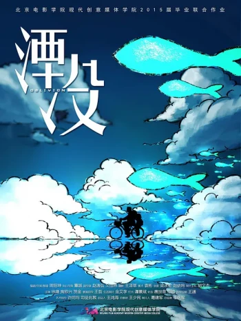 湮没